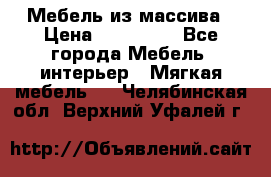 Мебель из массива › Цена ­ 100 000 - Все города Мебель, интерьер » Мягкая мебель   . Челябинская обл.,Верхний Уфалей г.